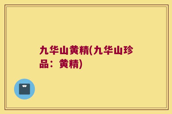 九华山黄精(九华山珍品:黄精) 九华山黄精(九华山珍品:黄精)
