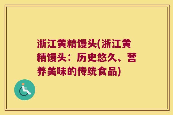 浙江黄精馒头(浙江黄精馒头：历史悠久、营养美味的传统食品)