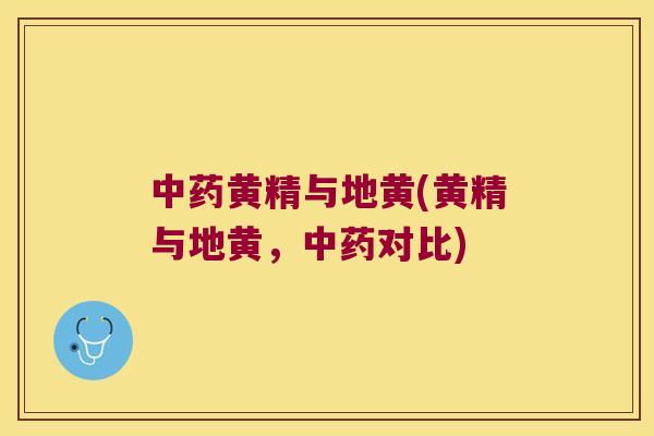 黄精与地黄(黄精与地黄，对比)