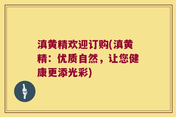 滇黄精欢迎订购(滇黄精:优质自然,让您健康更添光彩) 滇黄精欢迎订购(滇黄精:优质自然,让您健康更添光彩)