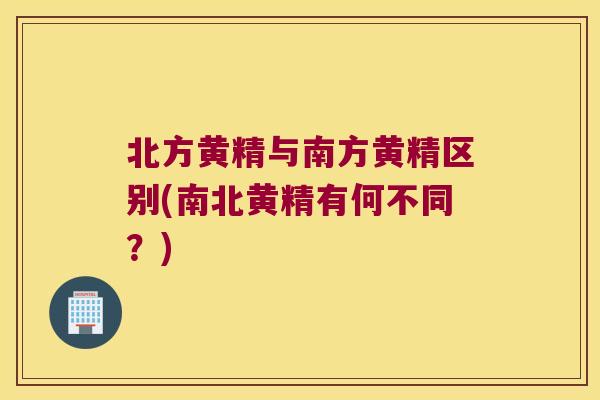 北方黄精与南方黄精区别(南北黄精有何不同？)