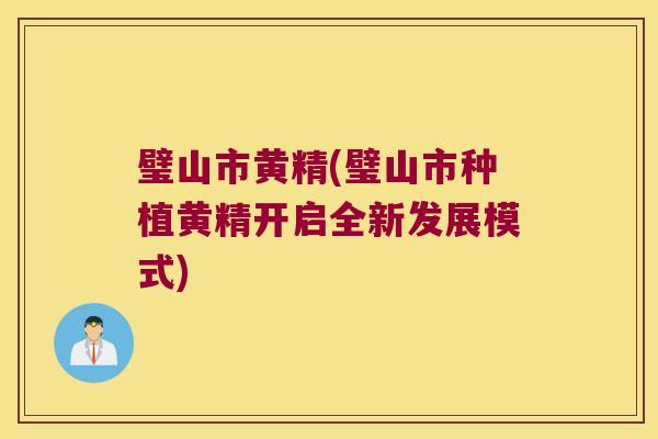 璧山市黄精(璧山市种植黄精开启全新发展模式)