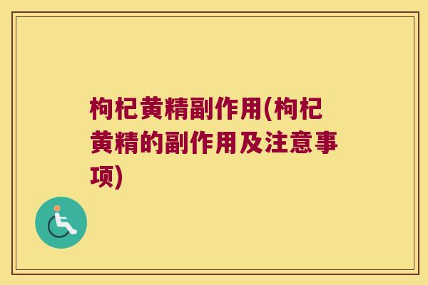 枸杞黄精副作用(枸杞黄精的副作用及注意事项) 枸杞黄精副作用(枸杞黄精的副作用及注意事项)
