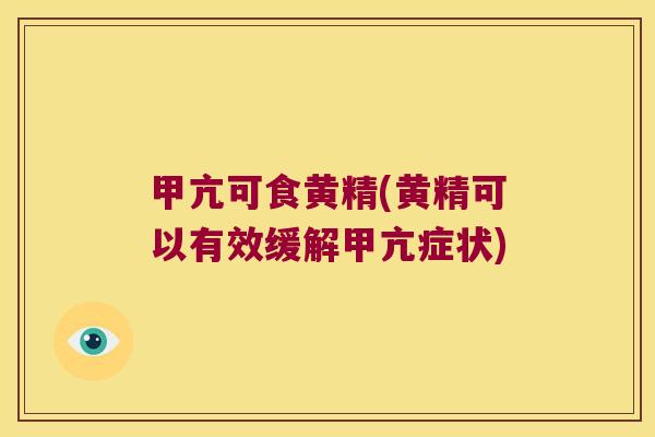 甲亢可食黄精(黄精可以有效缓解甲亢症状)