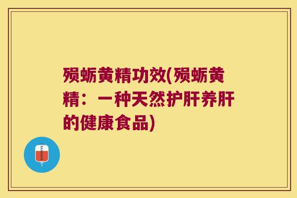 殒蛎黄精功效(殒蛎黄精：一种天然养的健康食品)