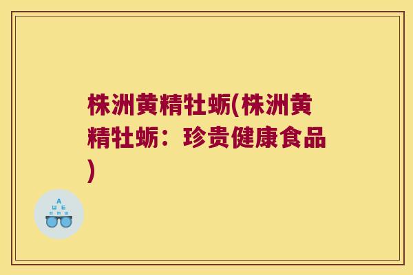 株洲黄精牡蛎(株洲黄精牡蛎：珍贵健康食品)