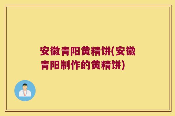 安徽青阳黄精饼(安徽青阳制作的黄精饼) 安徽青阳黄精饼(安徽青阳制作的黄精饼)