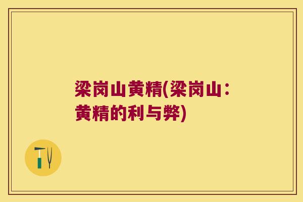 梁岗山黄精(梁岗山：黄精的利与弊)