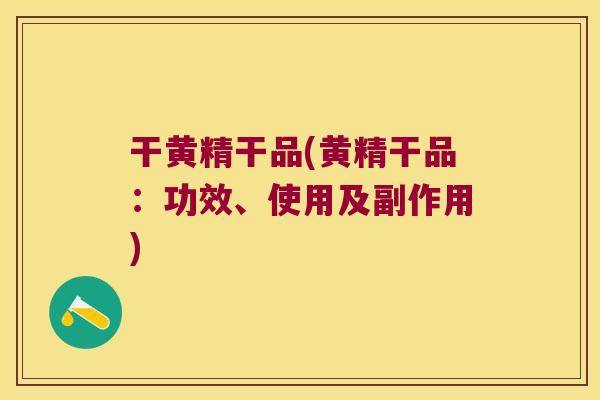 干黄精干品(黄精干品：功效、使用及副作用)