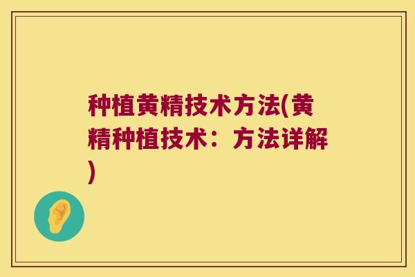 种植黄精技术方法(黄精种植技术：方法详解)