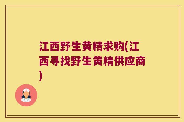 江西野生黄精求购(江西寻找野生黄精供应商)