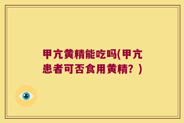 甲亢黄精能吃吗(甲亢患者可否食用黄精?) 甲亢黄精能吃吗(甲亢患者可否食用黄精?)