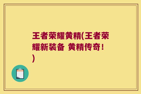 王者荣耀黄精(王者荣耀新装备 黄精传奇！)