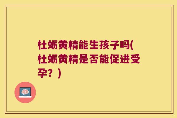 杜蛎黄精能生孩子吗(杜蛎黄精是否能促进受孕?) 杜蛎黄精能生孩子吗(杜蛎黄精是否能促进受孕?)