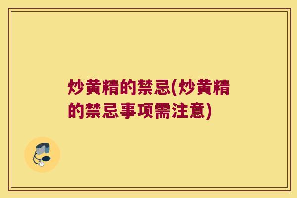 炒黄精的禁忌(炒黄精的禁忌事项需注意)
