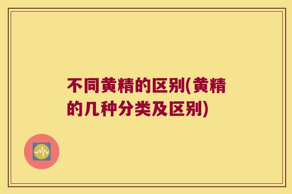 不同黄精的区别(黄精的几种分类及区别)