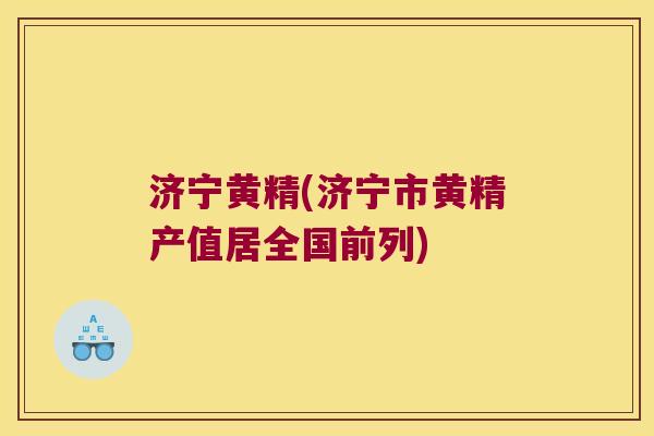 济宁黄精(济宁市黄精产值居全国前列)