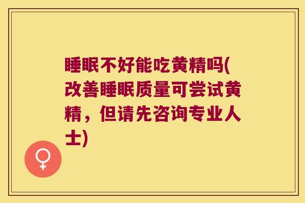 不好能吃黄精吗(改善质量可尝试黄精,但请先咨询专业人士) 不好能吃黄精吗(改善质量可尝试黄精,但请先咨询专业人士)