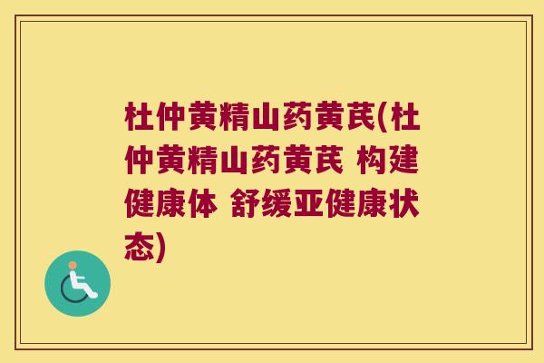 杜仲黄精山药黄芪(杜仲黄精山药黄芪 构建健康体 舒缓状态)
