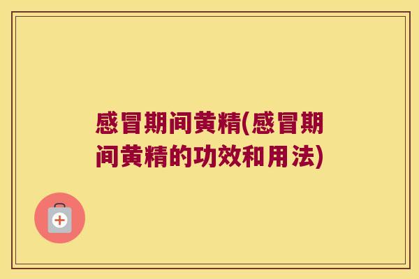 期间黄精(期间黄精的功效和用法)