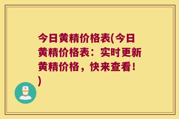 今日黄精价格表(今日黄精价格表：实时更新黄精价格，快来查看！)