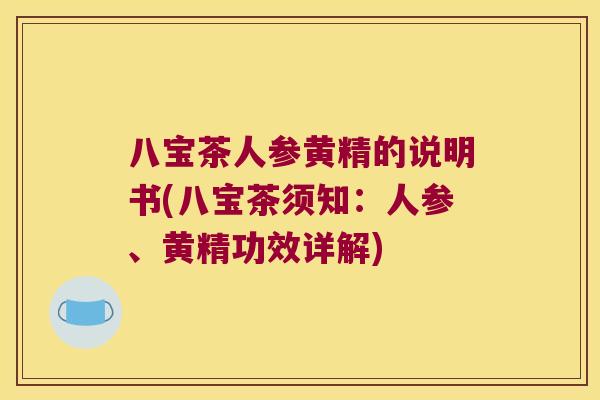 八宝茶人参黄精的说明书(八宝茶须知：人参、黄精功效详解)