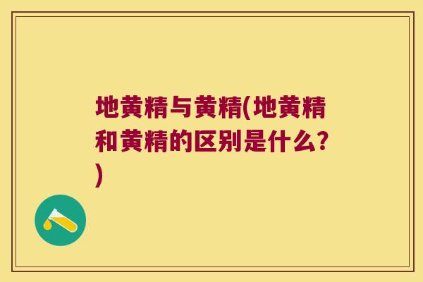 地黄精与黄精(地黄精和黄精的区别是什么?) 地黄精与黄精(地黄精和黄精的区别是什么?)