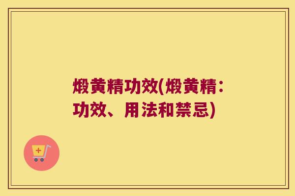 煅黄精功效(煅黄精:功效、用法和禁忌) 煅黄精功效(煅黄精:功效、用法和禁忌)