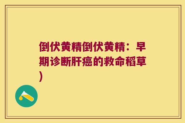 倒伏黄精倒伏黄精：早期诊断的救命稻草)