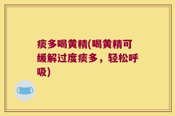 痰多喝黄精(喝黄精可缓解过度痰多，轻松)