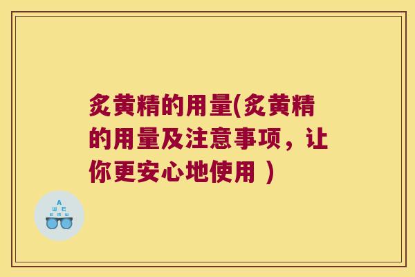 炙黄精的用量(炙黄精的用量及注意事项，让你更安心地使用 )