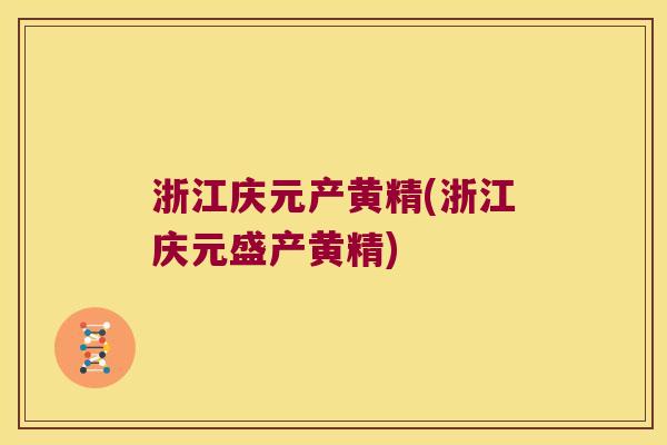 浙江庆元产黄精(浙江庆元盛产黄精)