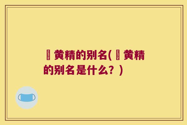 矷黄精的别名(矷黄精的别名是什么？)