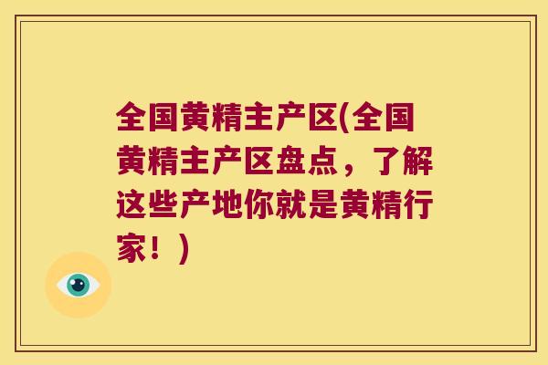 全国黄精主产区(全国黄精主产区盘点，了解这些产地你就是黄精行家！)