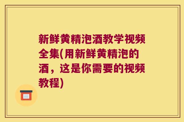 新鲜黄精泡酒教学视频全集(用新鲜黄精泡的酒,这是你需要的视频教程) 新鲜黄精泡酒教学视频全集(用新鲜黄精泡的酒,这是你需要的视频教程)