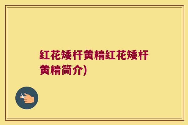 红花矮杆黄精红花矮杆黄精简介)