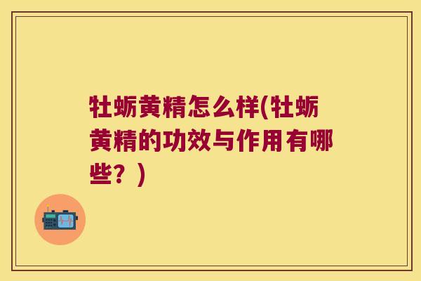 牡蛎黄精怎么样(牡蛎黄精的功效与作用有哪些？)