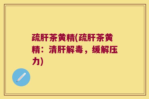疏茶黄精(疏茶黄精:清,缓解压力) 疏茶黄精(疏茶黄精:清,缓解压力)