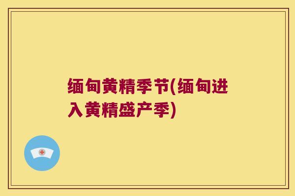 缅甸黄精季节(缅甸进入黄精盛产季) 缅甸黄精季节(缅甸进入黄精盛产季)