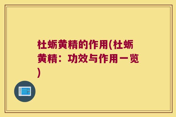 杜蛎黄精的作用(杜蛎黄精：功效与作用一览)