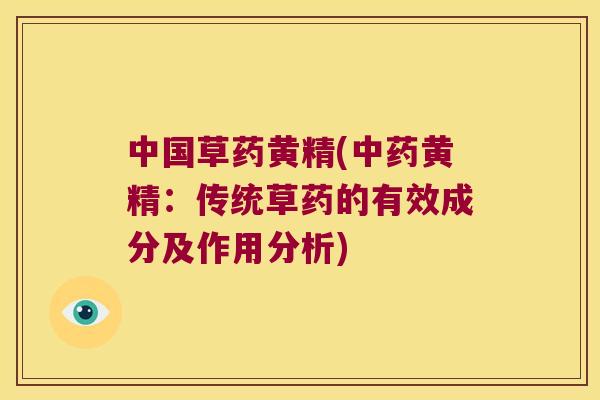 中国草药黄精(黄精：传统草药的有效成分及作用分析)