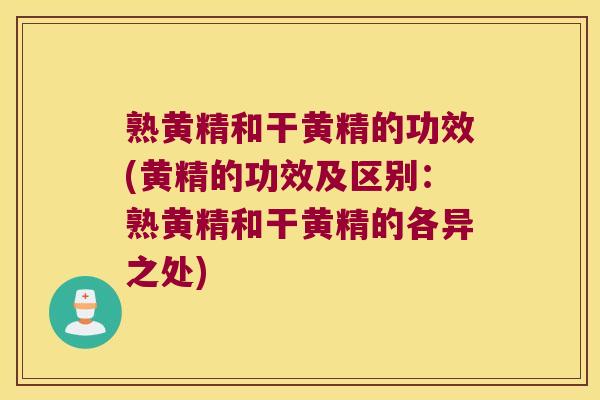 熟黄精和干黄精的功效(黄精的功效及区别:熟黄精和干黄精的各异之处) 熟黄精和干黄精的功效(黄精的功效及区别:熟黄精和干黄精的各异之处)