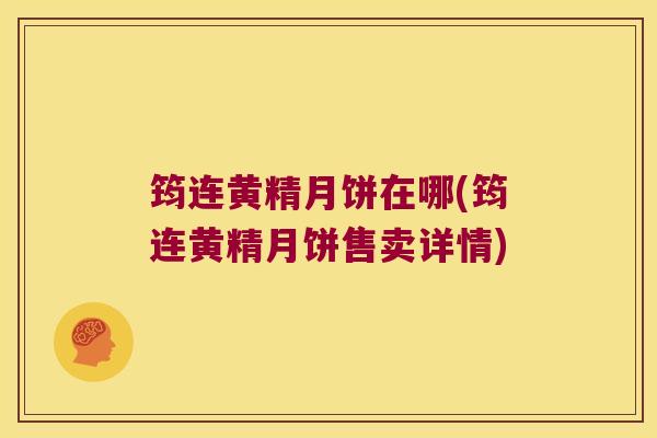 筠连黄精月饼在哪(筠连黄精月饼售卖详情)