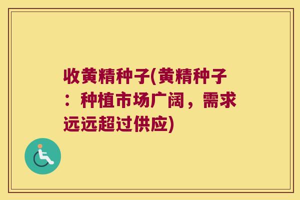 收黄精种子(黄精种子：种植市场广阔，需求远远超过供应)