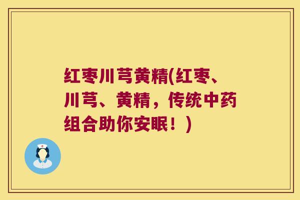 红枣川芎黄精(红枣、川芎、黄精，传统组合助你安眠！)