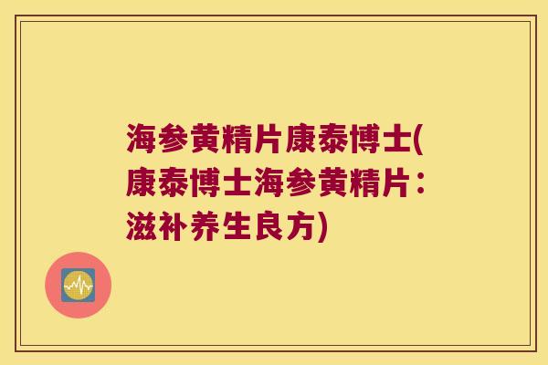 海参黄精片康泰博士(康泰博士海参黄精片：滋补养生良方)