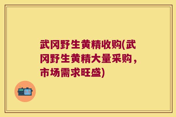 武冈野生黄精收购(武冈野生黄精大量采购,市场需求旺盛) 武冈野生黄精收购(武冈野生黄精大量采购,市场需求旺盛)