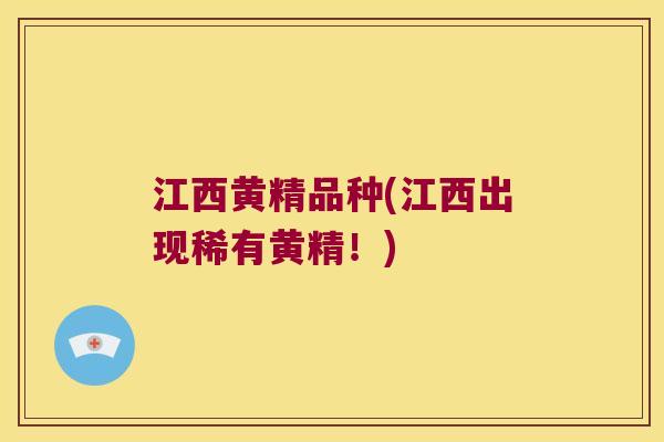 江西黄精品种(江西出现稀有黄精!) 江西黄精品种(江西出现稀有黄精!)