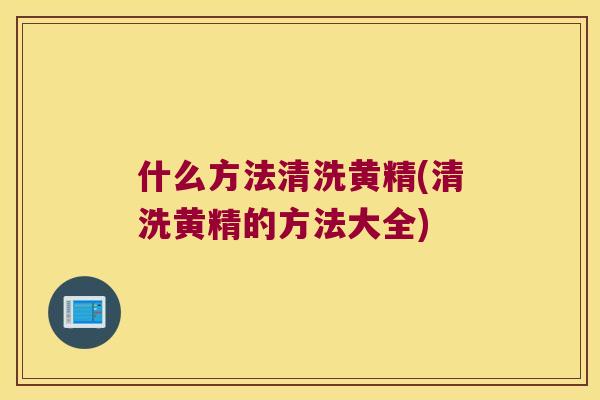 什么方法清洗黄精(清洗黄精的方法大全) 什么方法清洗黄精(清洗黄精的方法大全)