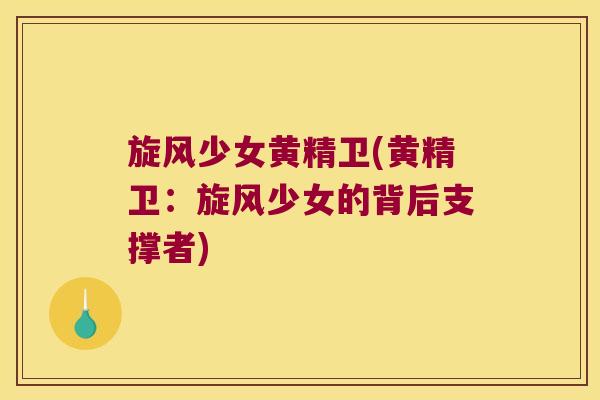 旋风少女黄精卫(黄精卫：旋风少女的背后支撑者)